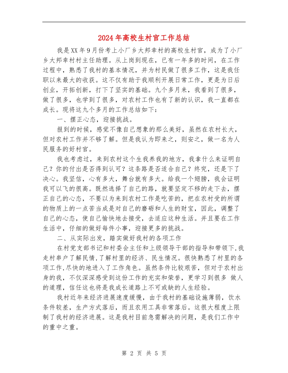 2024年大学生村官工作总结1_第2页