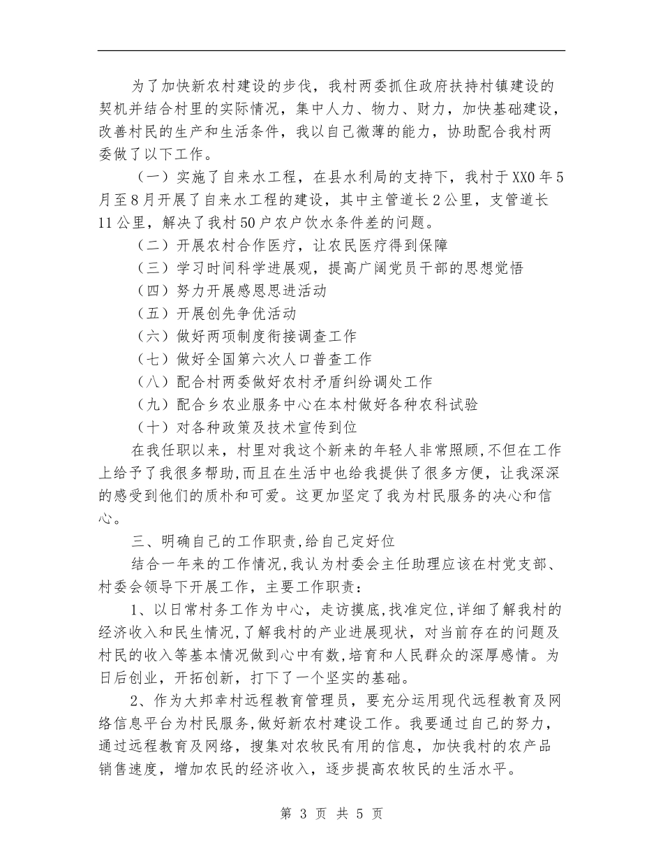 2024年大学生村官工作总结1_第3页