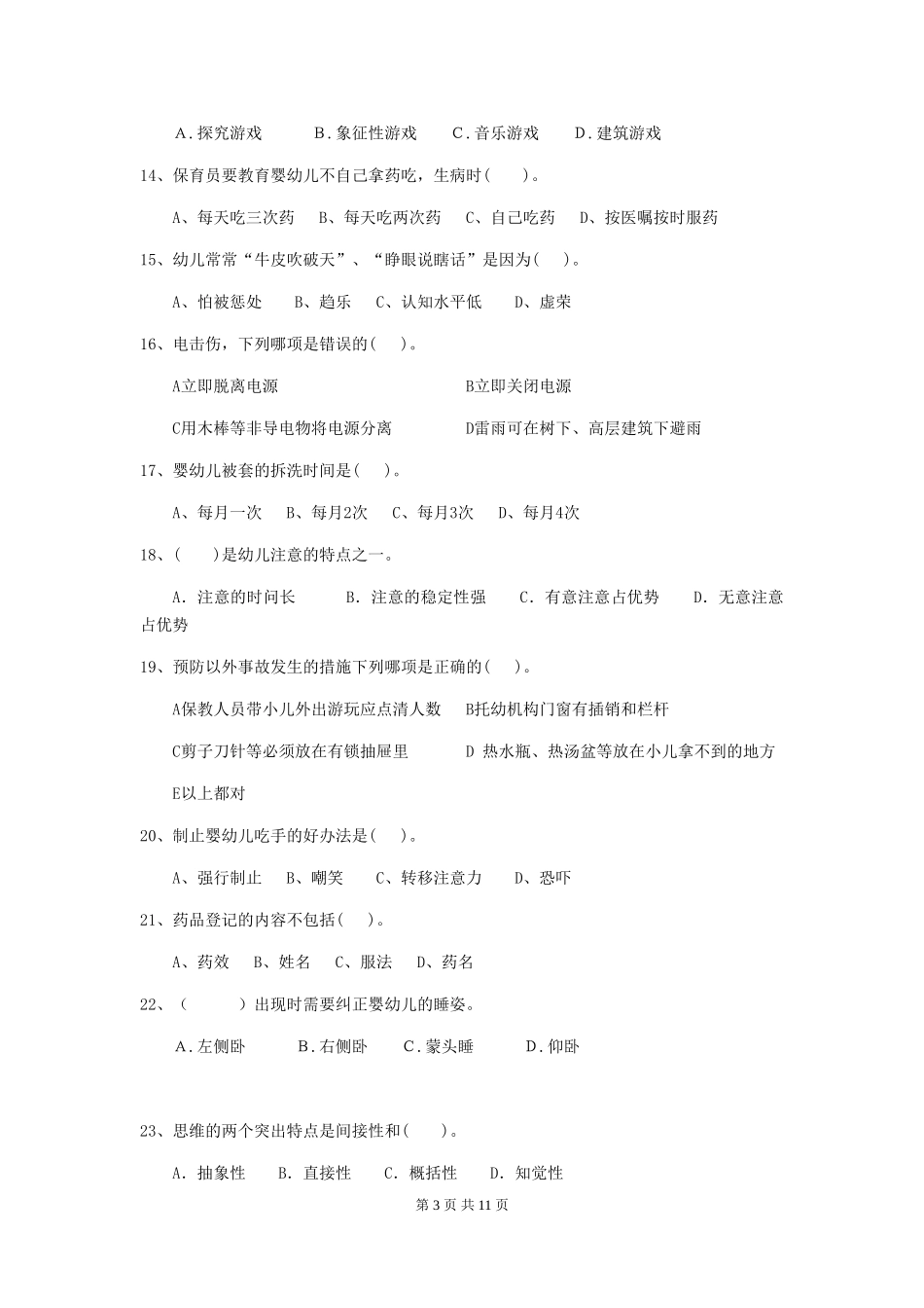 2018版幼儿园中班保育员职业水平考试试题试题_第3页