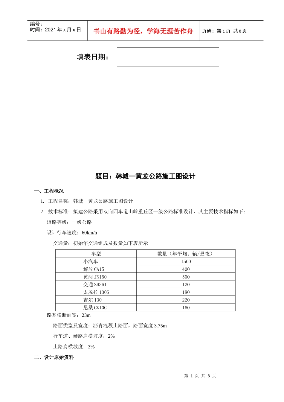 西安建筑科技大学 韩城—黄龙公路施工图设计毕业设计_第2页