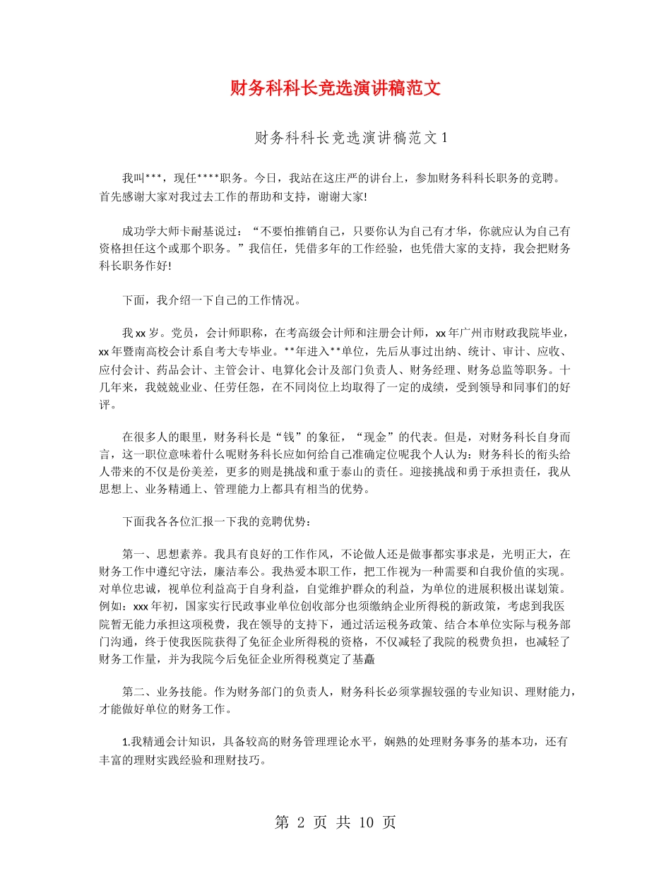 财务科科长竞选演讲稿范文_第2页
