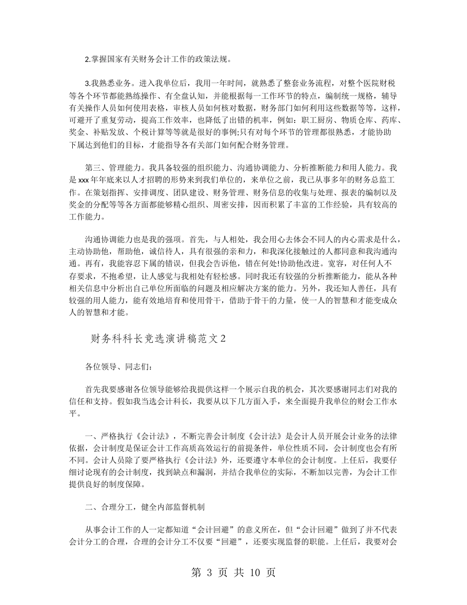 财务科科长竞选演讲稿范文_第3页