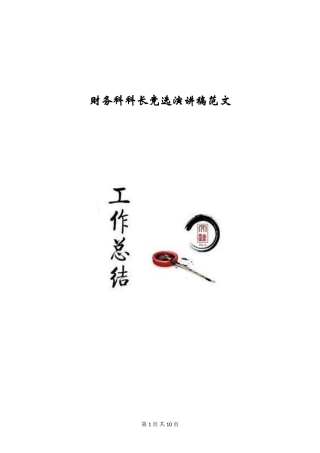 财务科科长竞选演讲稿范文