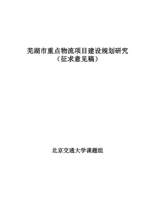 芜湖重点物流项目建设规划研究