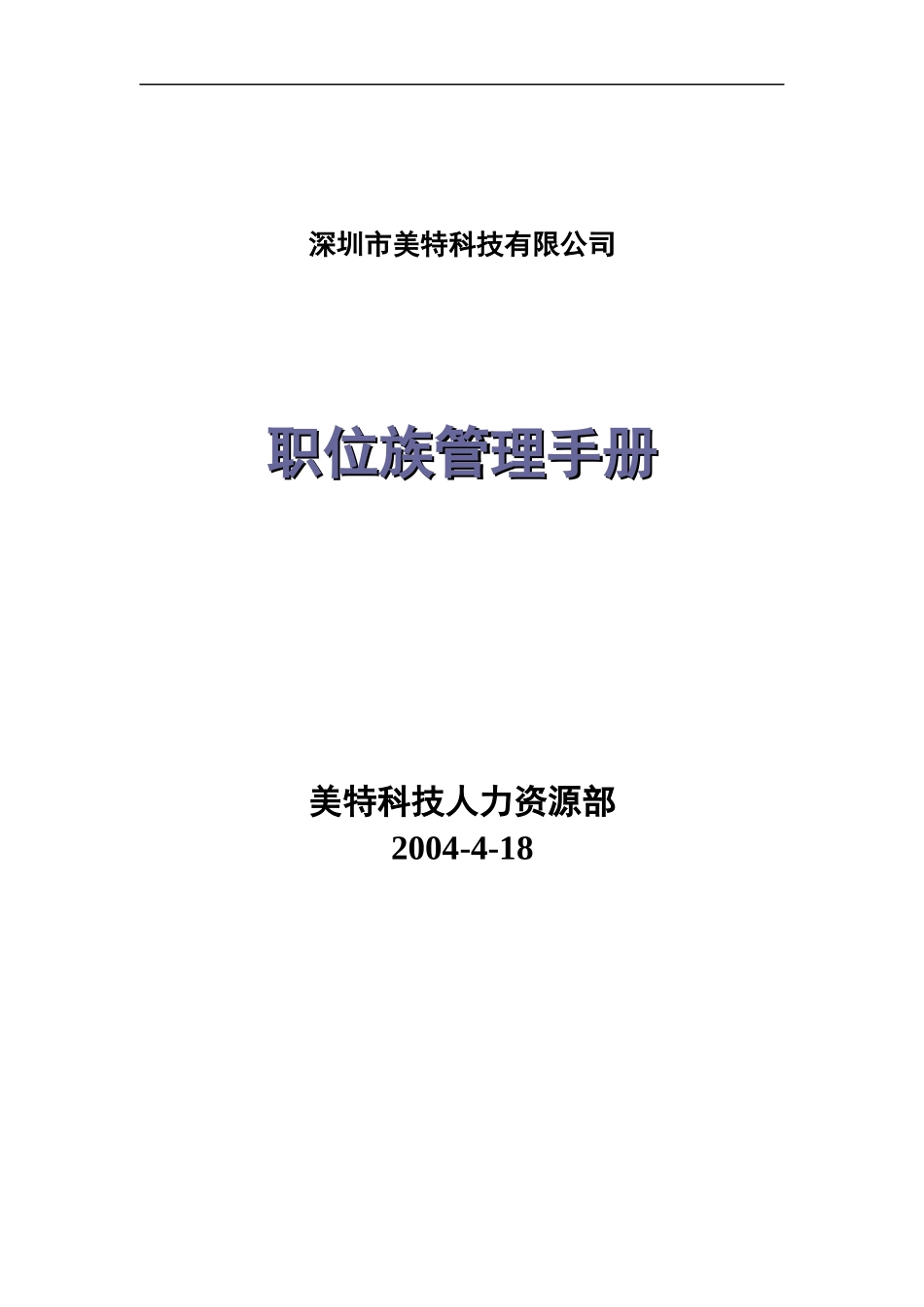 职位族管理手册(doc 12页)_第1页