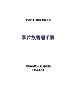 职位族管理手册(doc 12页)