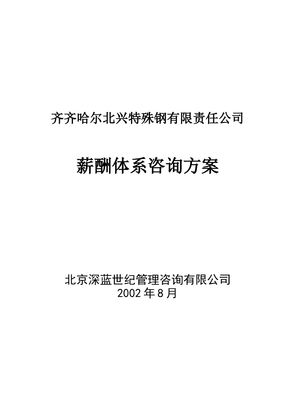 薪酬体系咨询方案(doc34)_第1页