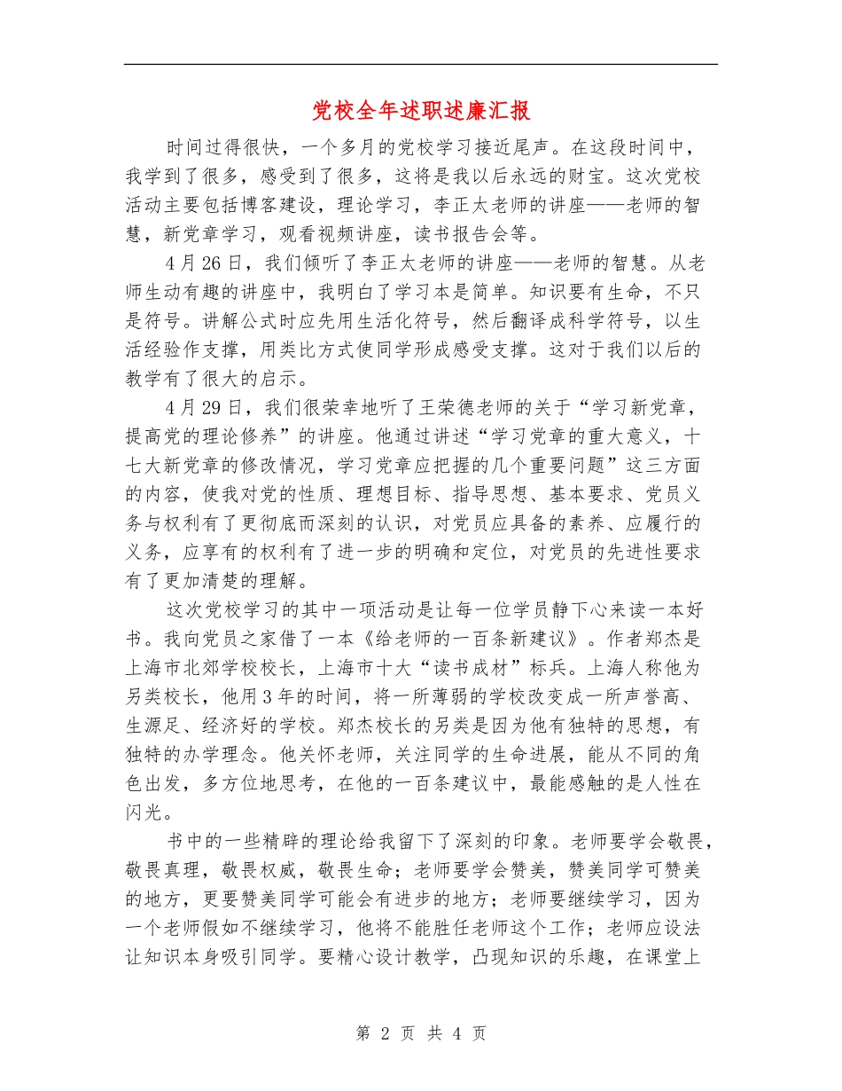 党校全年述职述廉汇报_第2页