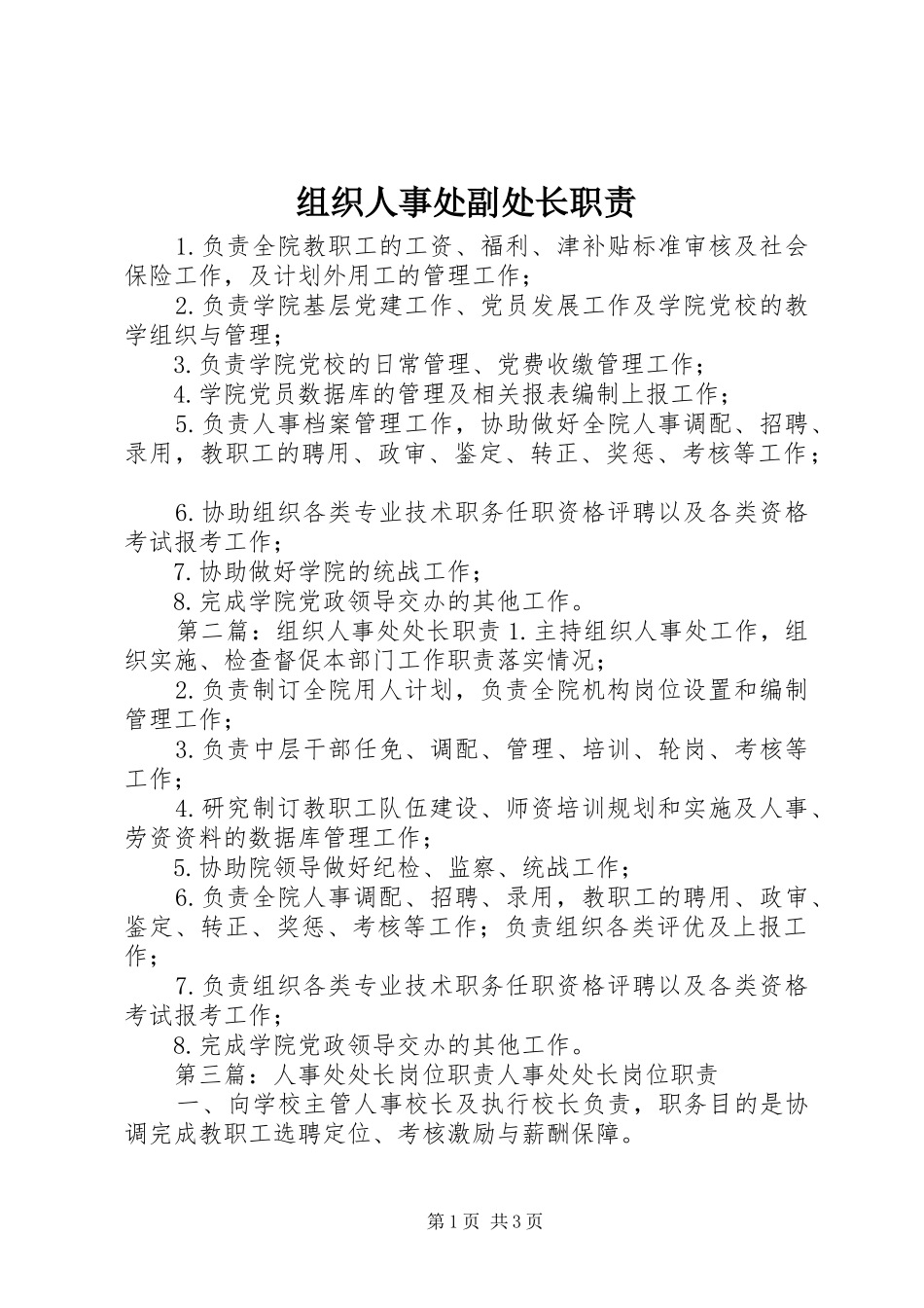 组织人事处副处长职责要求_第1页