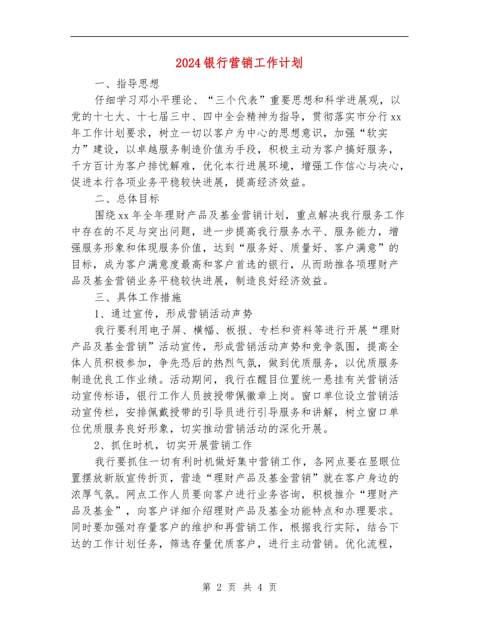 2018银行营销工作计划_第2页