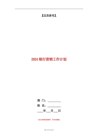 2018银行营销工作计划