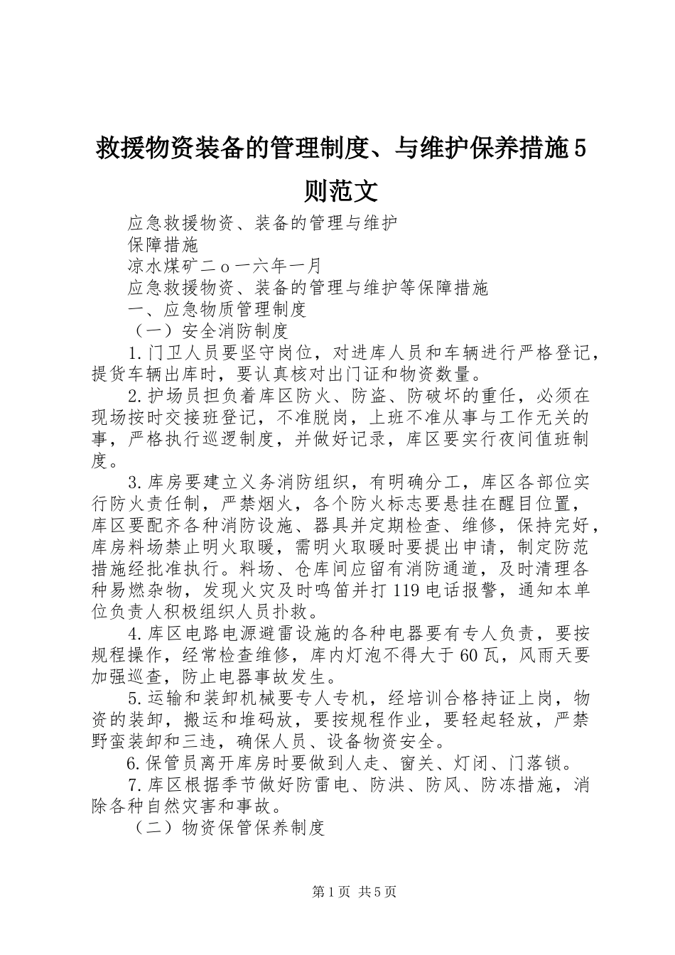 救援物资装备的管理规章制度、与维护保养措施5则范文 _第1页