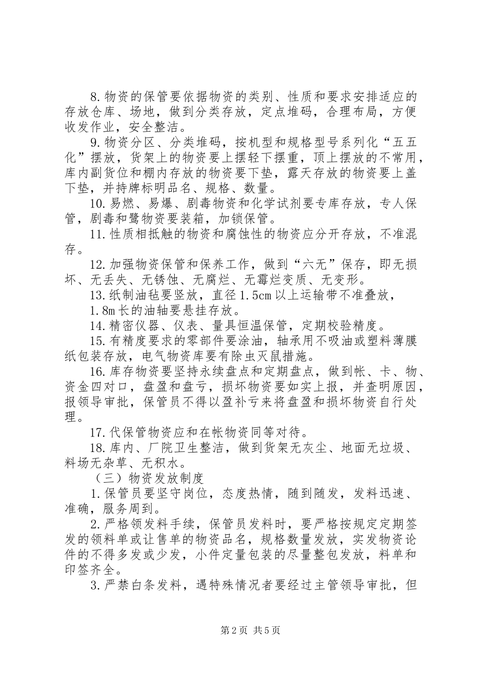救援物资装备的管理规章制度、与维护保养措施5则范文 _第2页