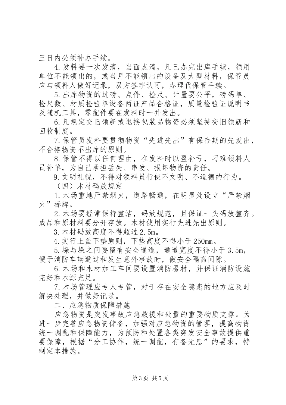 救援物资装备的管理规章制度、与维护保养措施5则范文 _第3页