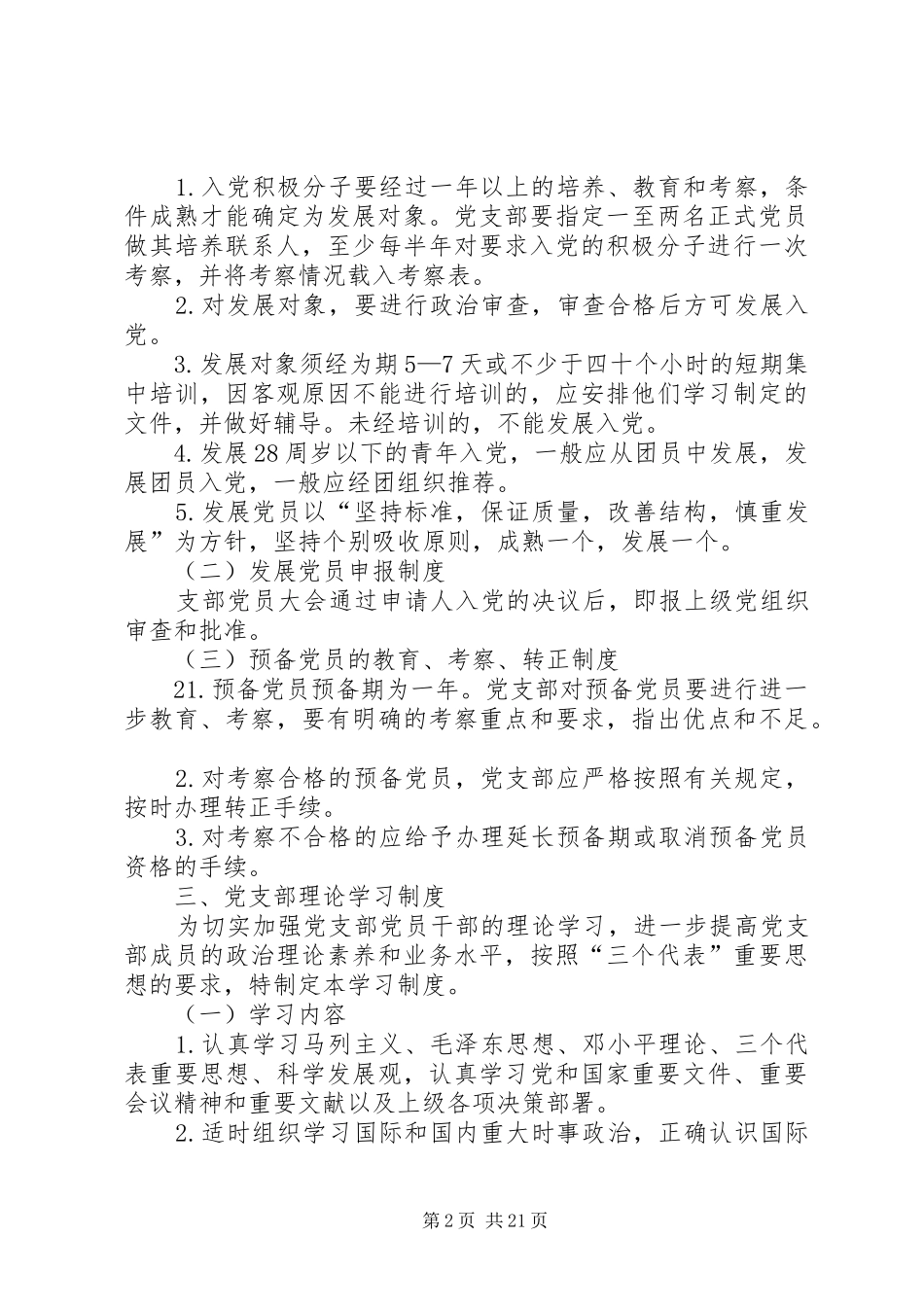 公司党支部规章规章制度_第2页