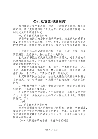 公司党支部规章规章制度