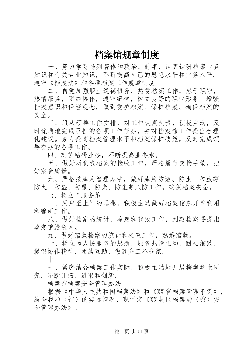 档案馆规章规章制度_第1页