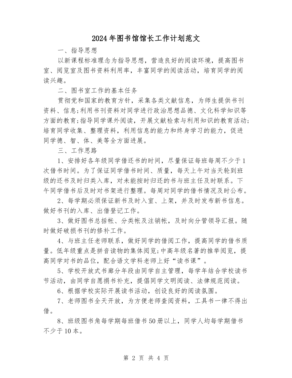 2024年图书馆馆长工作计划范文_第2页