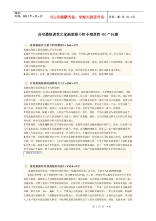西安装修课堂之家庭装修不能不知道的400个问题