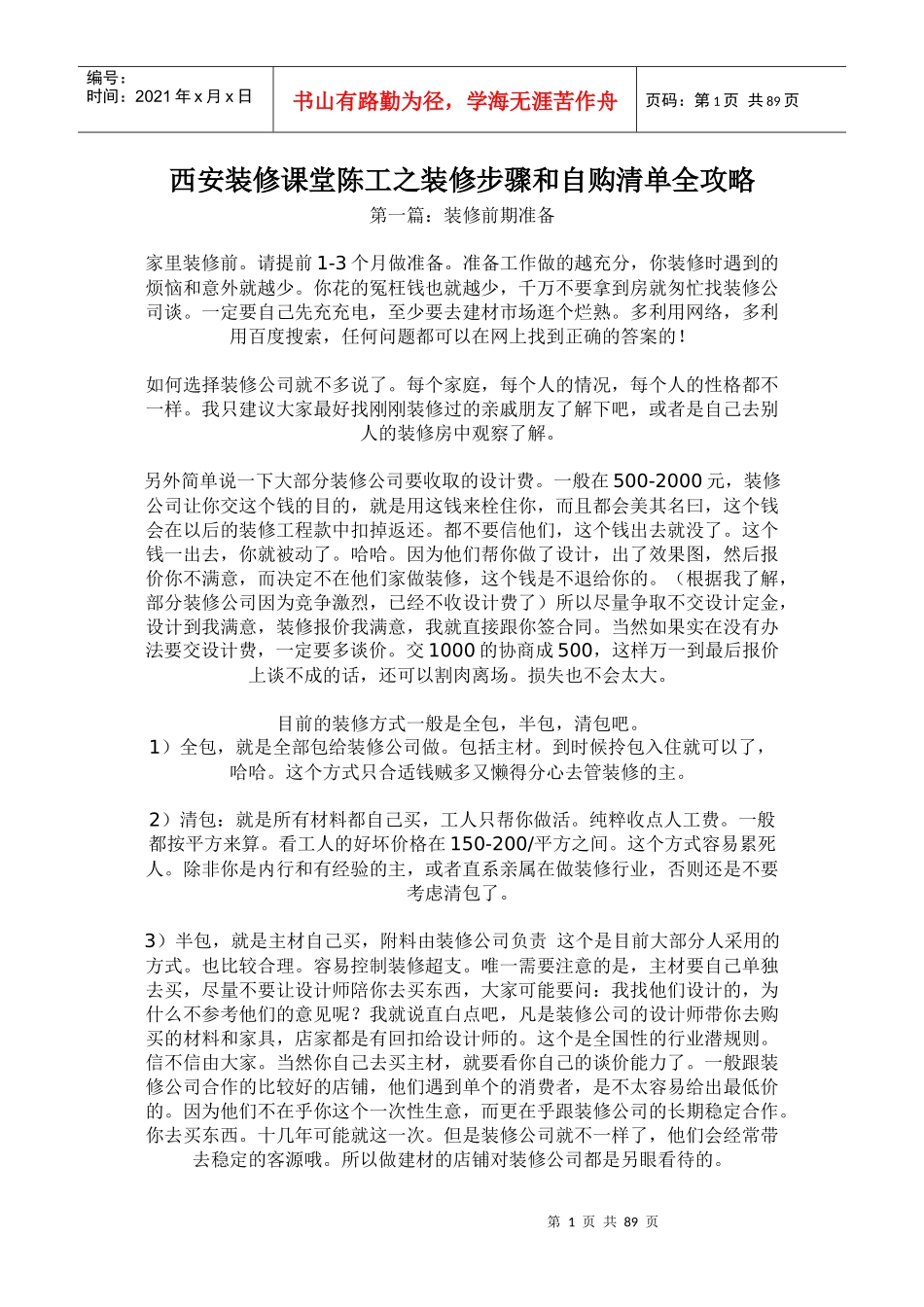 西安装修课堂陈工之装修步骤和自购清单全攻略_第1页