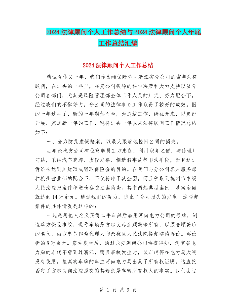 2024法律顾问个人工作总结与2024法律顾问个人年底工作总结汇编_第1页