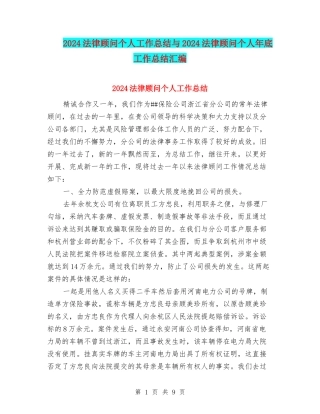 2024法律顾问个人工作总结与2024法律顾问个人年底工作总结汇编