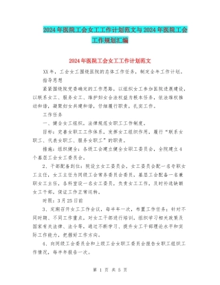 2024年医院工会女工工作计划范文与2024年医院工会工作规划汇编