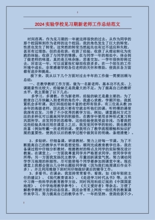 2024实验学校见习期新教师工作总结范文