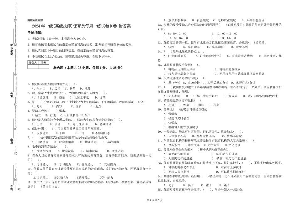 2019年一级(高级技师)保育员每周一练试卷D卷-附答案_第1页