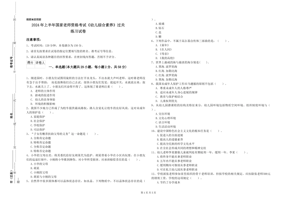 2024年上半年国家教师资格考试《幼儿综合素质》过关练习试卷_第1页