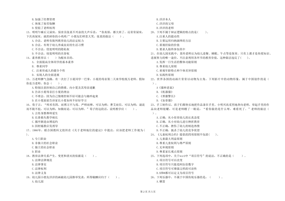 2024年上半年国家教师资格考试《幼儿综合素质》过关练习试卷_第2页