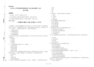 2024年上半年国家教师资格考试《幼儿综合素质》过关练习试卷
