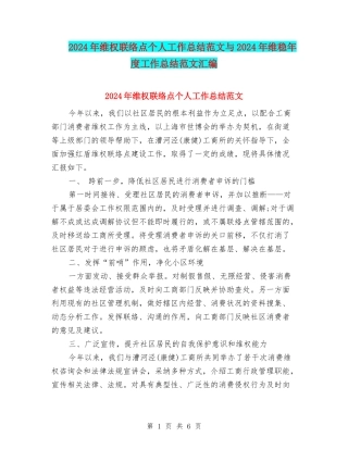 2024年维权联络点个人工作总结范文与2024年维稳年度工作总结范文汇编