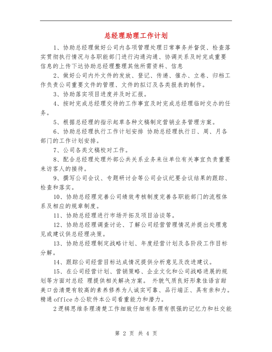 总经理助理工作计划_第2页