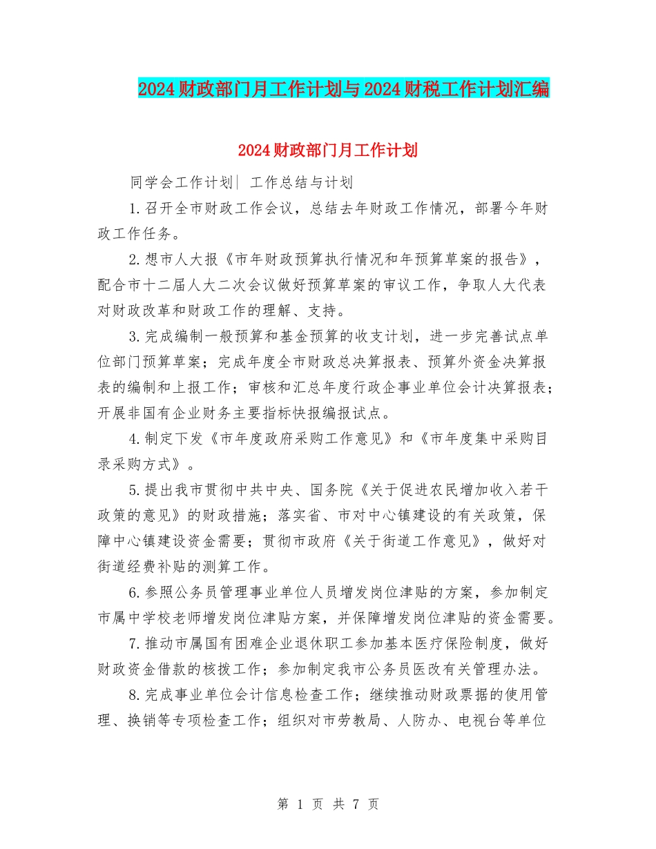 2024财政部门月工作计划与2024财税工作计划汇编_第1页