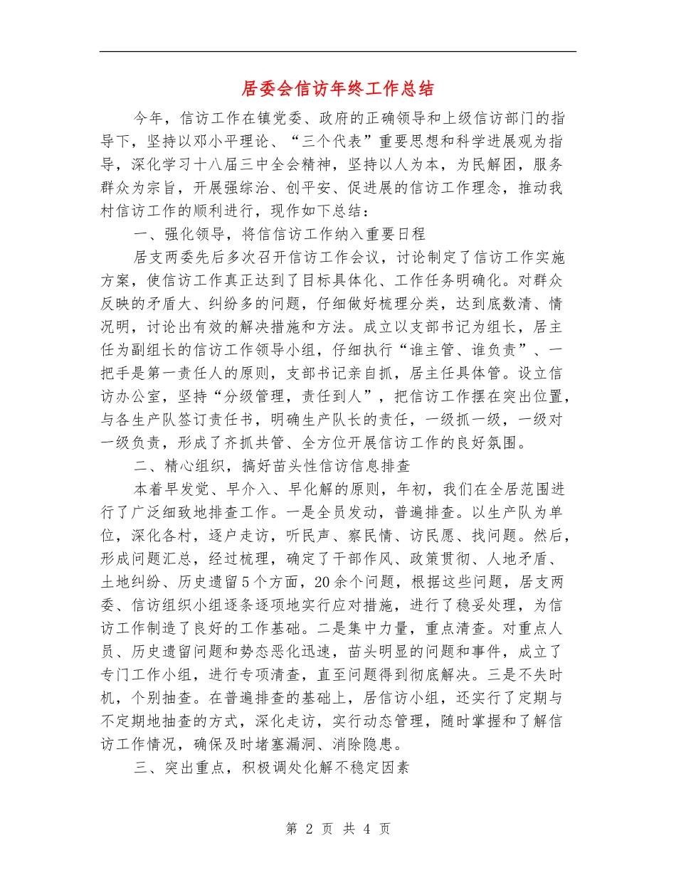 居委会信访年终工作总结_第2页