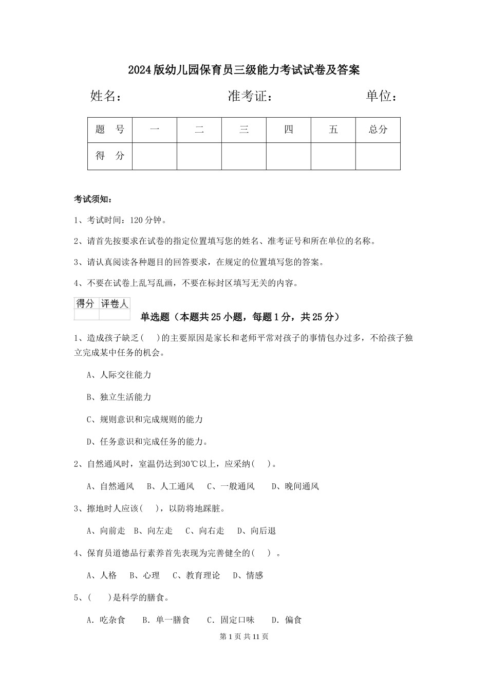 2024版幼儿园保育员三级能力考试试卷及答案_第1页