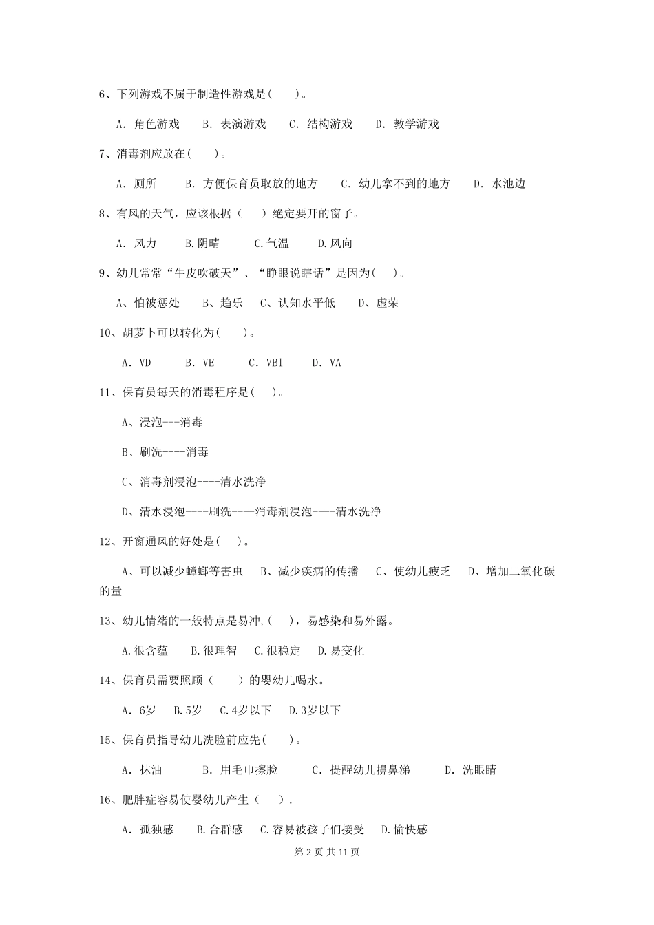 2024版幼儿园保育员三级能力考试试卷及答案_第2页