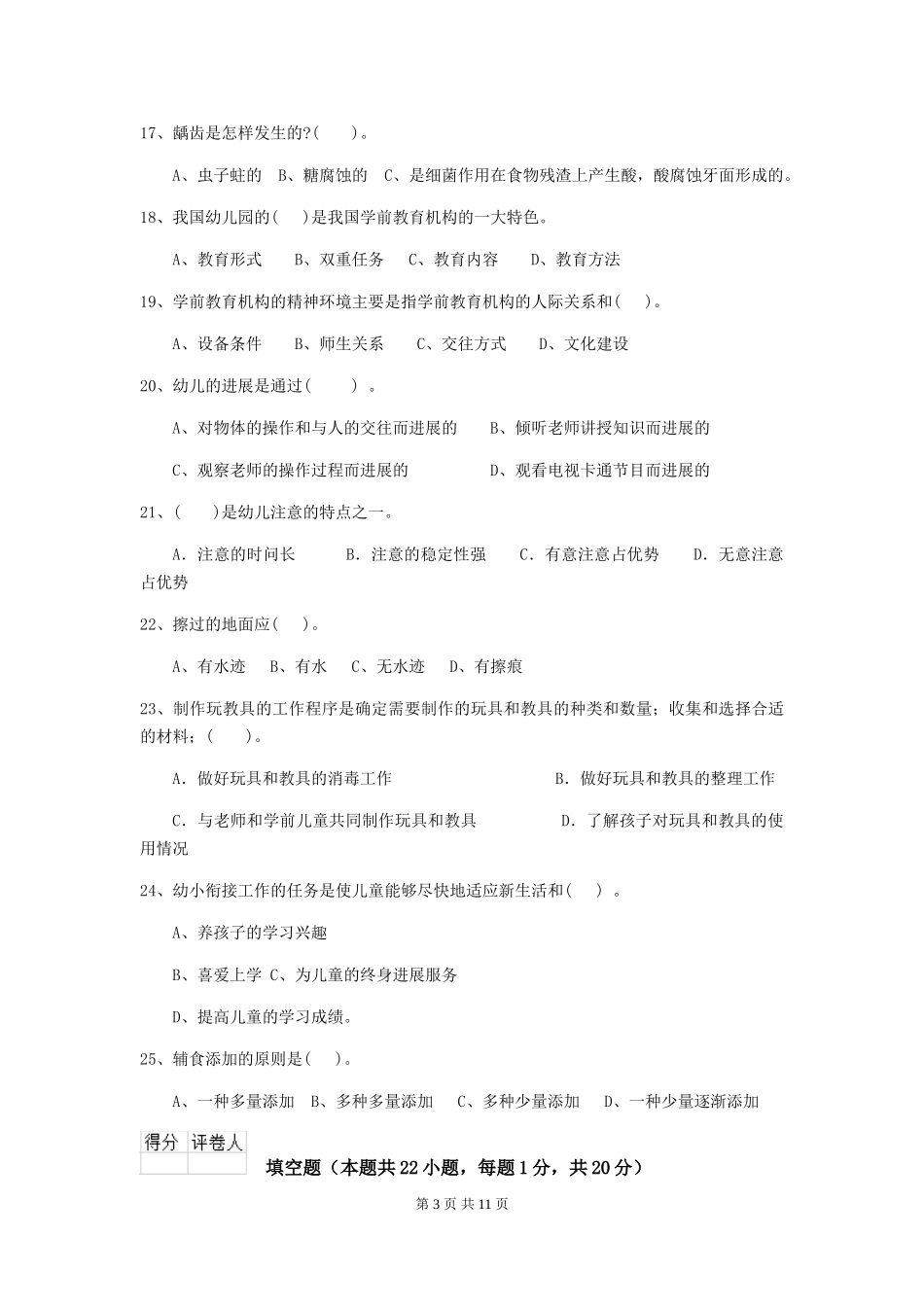 2024版幼儿园保育员三级能力考试试卷及答案_第3页