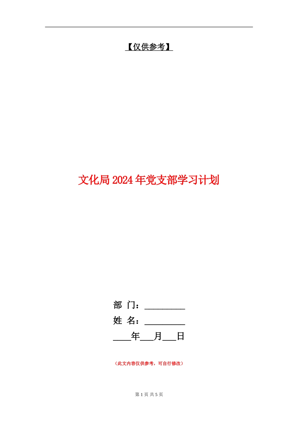 文化局2024年党支部学习计划_第1页