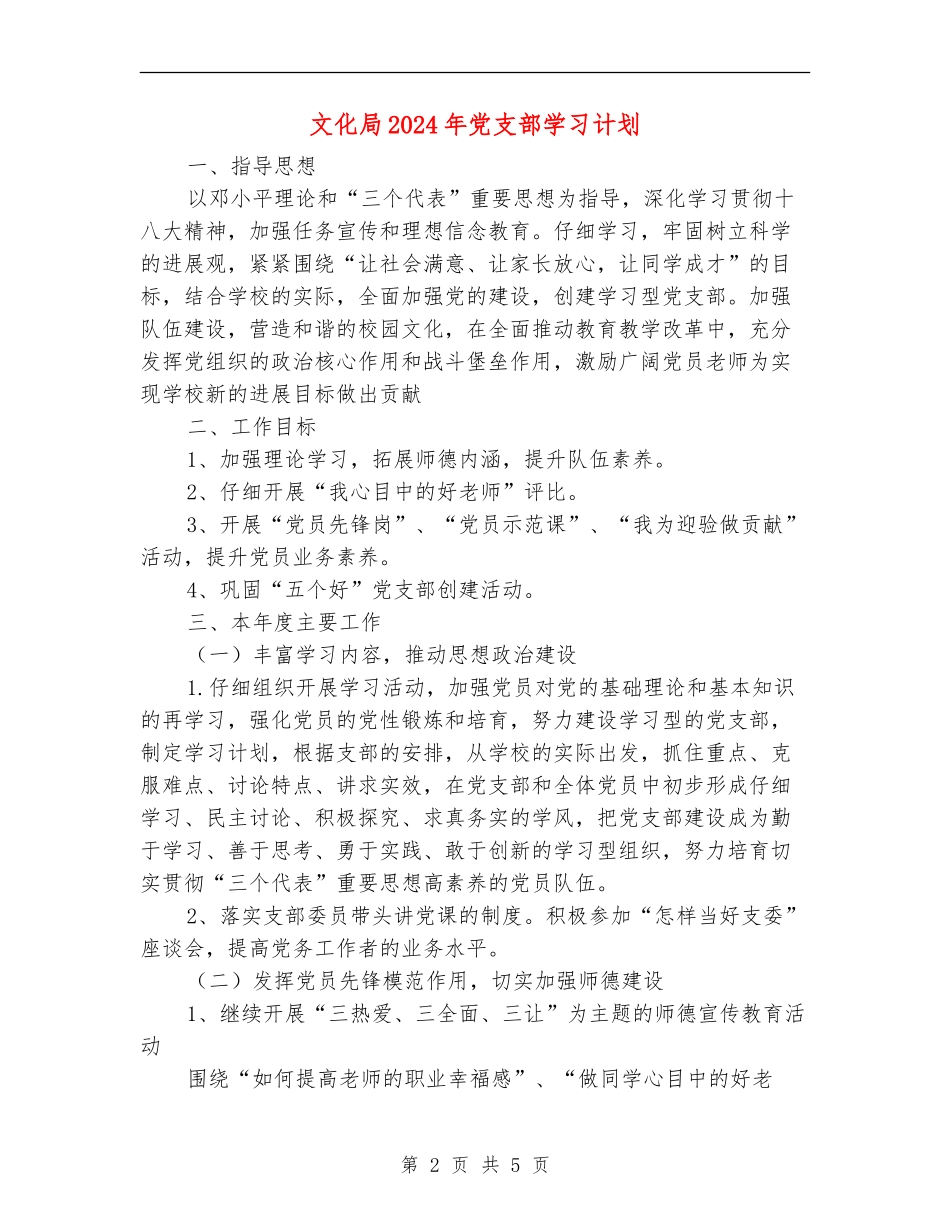 文化局2024年党支部学习计划_第2页