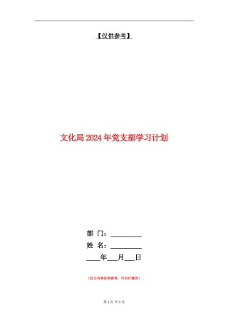文化局2024年党支部学习计划