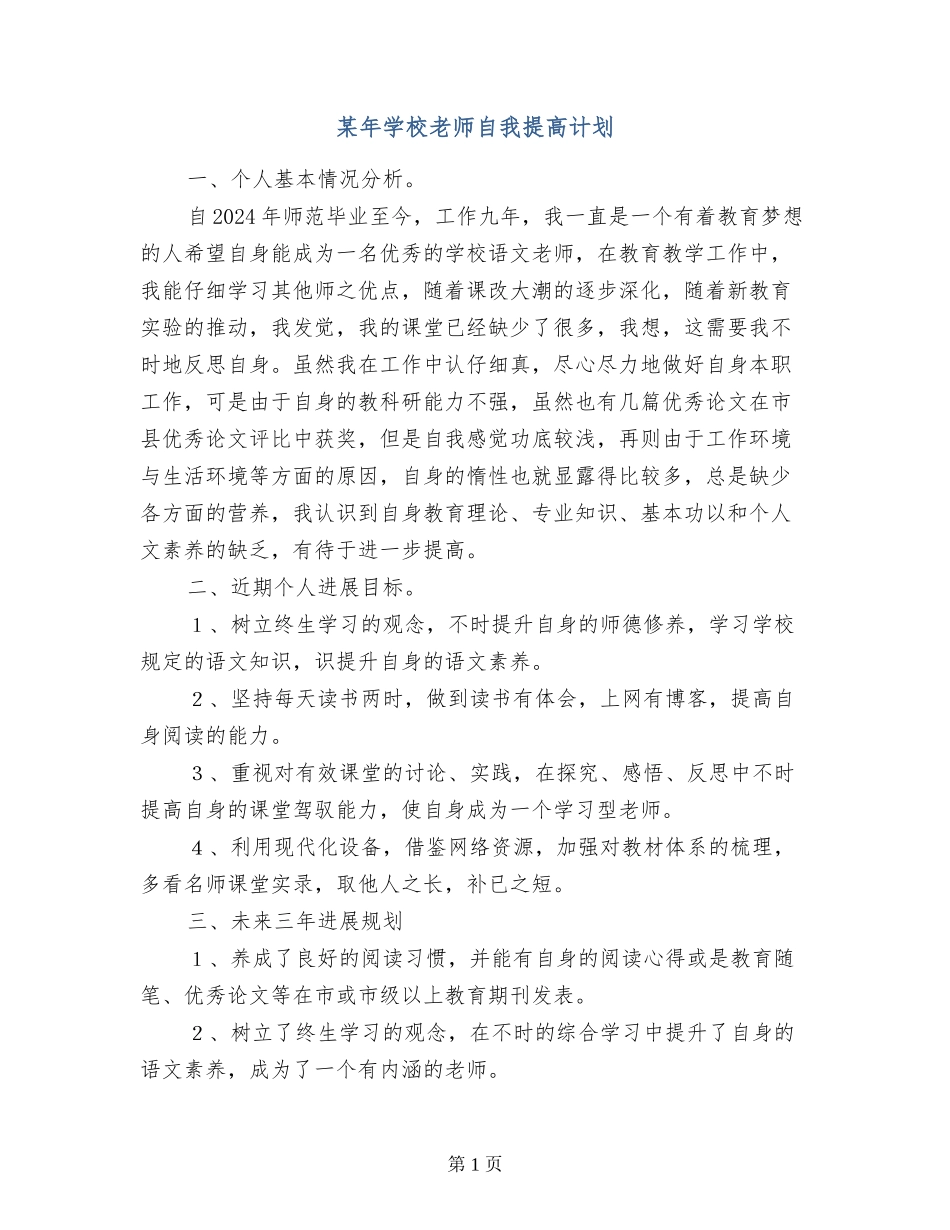 某年小学教师自我提高计划-_第1页