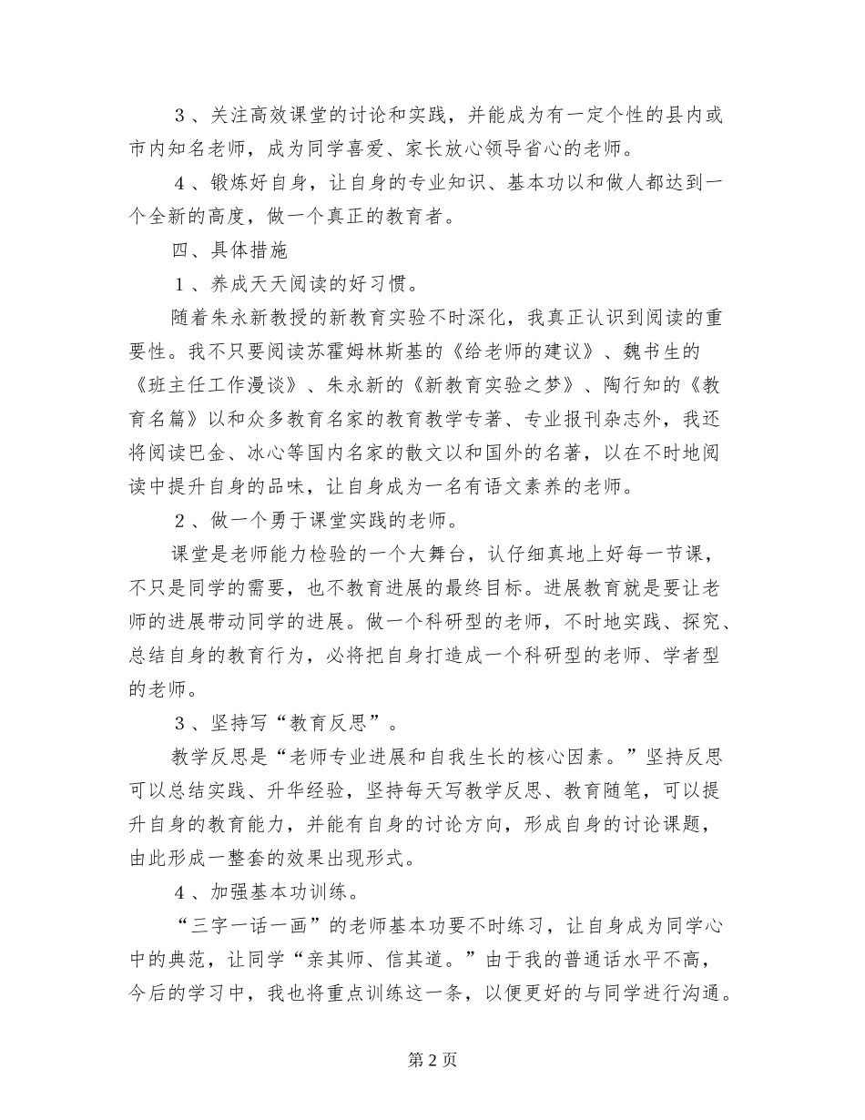某年小学教师自我提高计划-_第2页