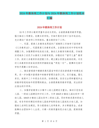 2024年教体局工作计划与2024年教体局工作计划范本汇编