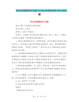 2024优秀策划书与2024优秀经济师工作计划汇编