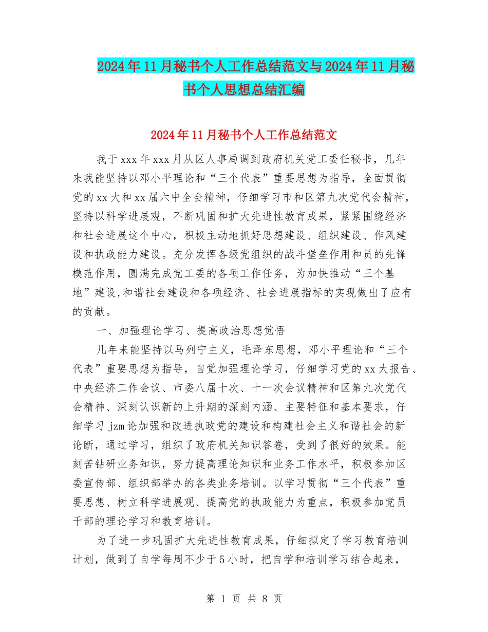2024年11月秘书个人工作总结范文与2024年11月秘书个人思想总结汇编_第1页