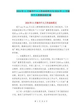 2024年11月秘书个人工作总结范文与2024年11月秘书个人思想总结汇编