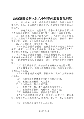 县检察院检察人员八小时以外监督管理规章制度
