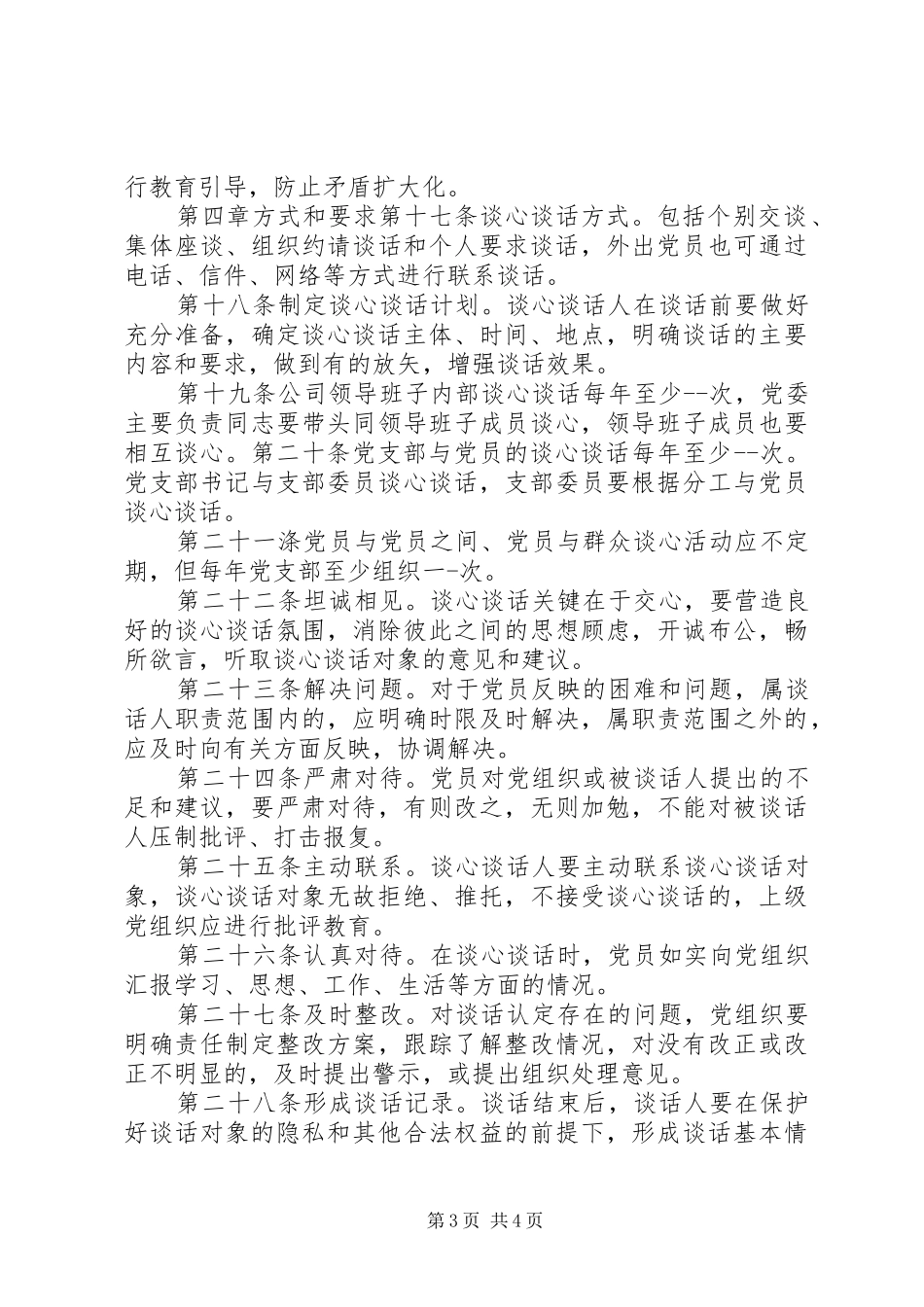 党员干部谈心谈话规章制度参考_第3页